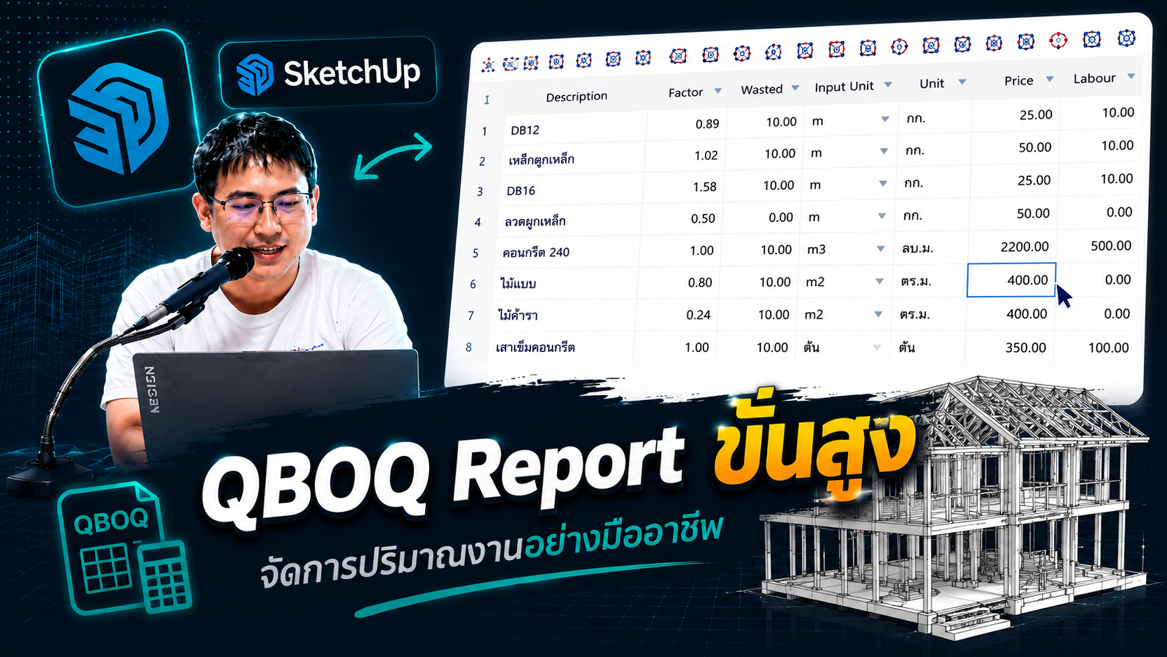 QBOQ BOQ Report ขั้นสูง